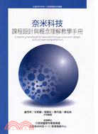 奈米科技 課程設計與概念理解教學手冊