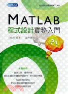 MATLAB程式設計實務入門 :完全新手學通MATLAB...