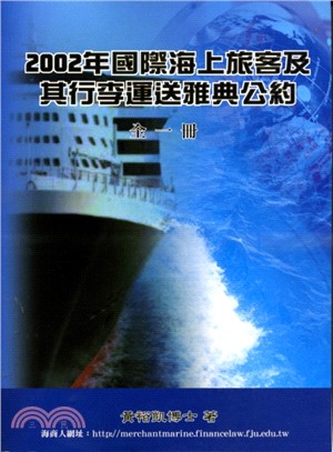 2002年國際海上旅客及其行李運送雅典公約