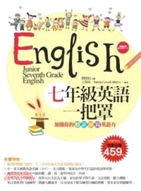 七年級英語一把罩：加強你的聽、說、讀、寫英語力【習作＋題庫】