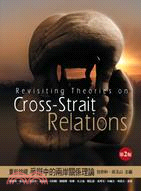 重新檢視爭辯中的兩岸關係理論 =Revisiting theories on cross-strait relations /