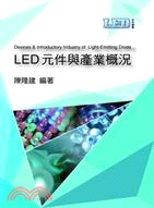LED元件與產業概況 =Devices & introductory industry of Light-Emitting Diode /
