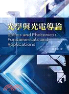 光學與光電導論 =Optics and photonics fundamentals and applications /