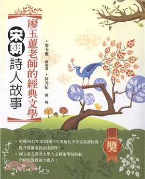 廖玉蕙老師的經典文學. [1], 宋朝詩人故事