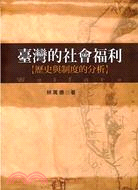 臺灣的社會福利 :歷史與制度的分析 /