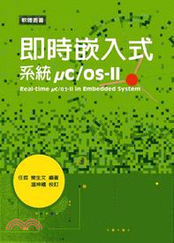 即時嵌入式系統μc/os-II