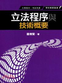 立法程序與技術概要 | 拾書所