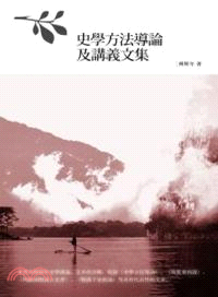 史學方法導論及講義文集 | 拾書所