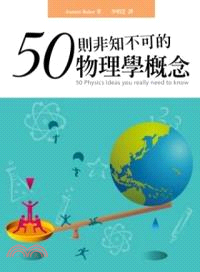 50則非知不可的物理學概念 | 拾書所