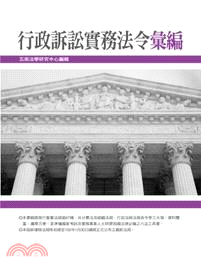 行政訴訟實務法令彙編