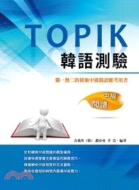 TOPIK韓語測驗：中級閱讀 | 拾書所