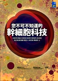 您不可不知道的幹細胞科技 | 拾書所