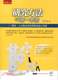研究方法的第一本書：教育、人文與社會科學研究的入門書