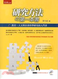 研究方法的第一本書：教育、人文與社會科學研究的入門書 | 拾書所