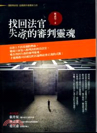 找回法官失落的審判靈魂 | 拾書所