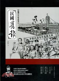 民國舊報：建國百年紀念特刊 | 拾書所