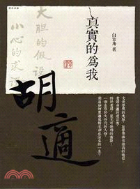 胡適：真實的為我 | 拾書所