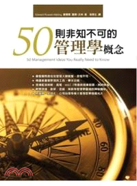 50則非知不可的管理學概念 | 拾書所