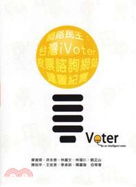 網路民主：臺灣iVoter投票諮詢網站建置紀實 | 拾書所