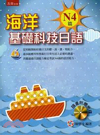 海洋基礎科技日語：N4篇 | 拾書所