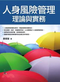 人身風險管理：理論與實務 | 拾書所