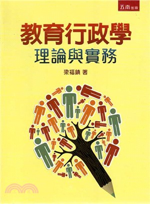 教育行政學：理論與實務 | 拾書所