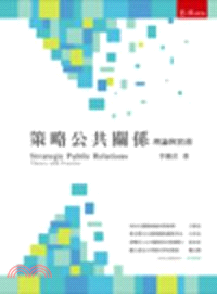 策略公共關係：理論與實務 | 拾書所