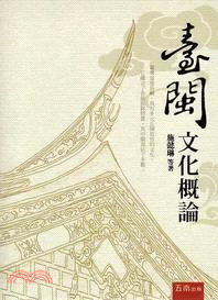 臺閩文化概論 | 拾書所