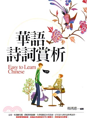 華語詩詞賞析 =Easy to learn Chines...