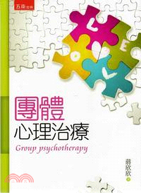 團體心理治療 | 拾書所