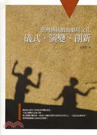 臺灣傳統戲曲劇場文化：儀式．演變．創新 | 拾書所