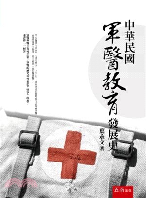 中華民國軍醫教育發展史 | 拾書所