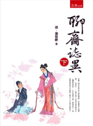 聊齋誌異（下） | 拾書所