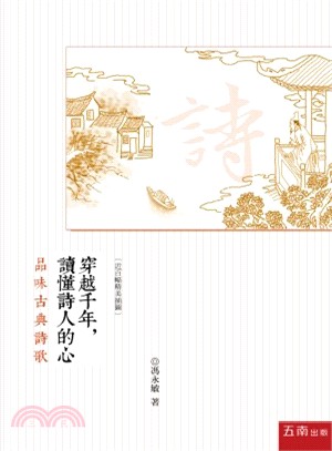 穿越千年，讀懂詩人的心（品味古典詩歌） | 拾書所