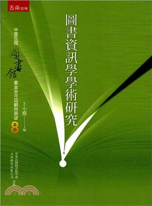 圖書資訊學學術研究