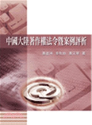中國大陸著作權法令暨案例評析 | 拾書所