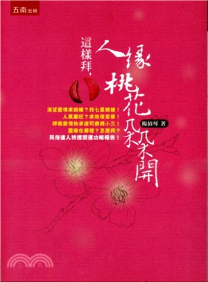 這樣拜，人緣桃花朵朵開 | 拾書所