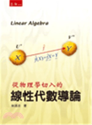 從物理學切入的線性代數導論 =Linear algebr...