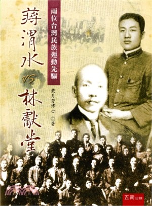 蔣渭水V.S林獻堂 :兩位台灣民族運動先驅 /