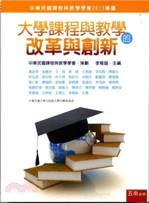 大學課程與教學的改革與創新 | 拾書所