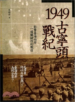1949古寧頭戰紀 :影響臺海兩岸一場關鍵性的戰役 /