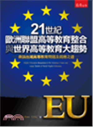 21世紀歐洲聯盟高等教育整合與世界高等教育大趨勢：兼論臺灣高等教育問題及因應之道
