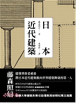 日本近代建築 | 拾書所