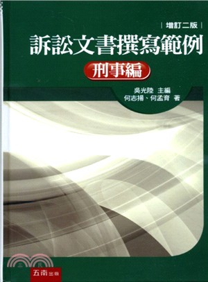 訴訟文書撰寫範例：刑事編