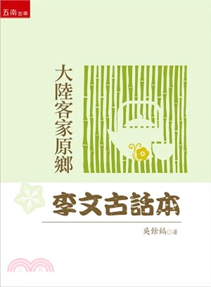 大陸客家原鄉李文古話本 | 拾書所