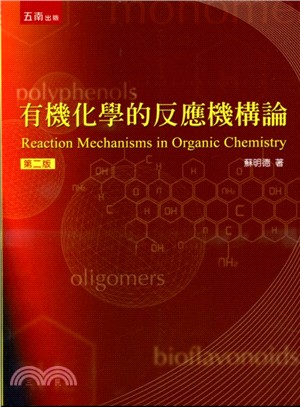 有機化學的反應機構論 =Reaction mechani...