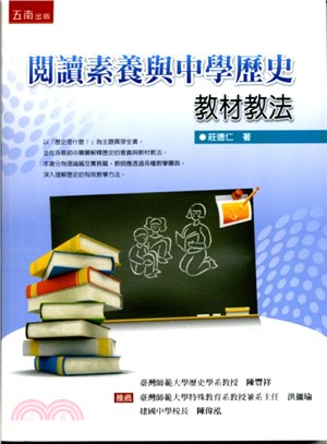 閱讀素養與中學歷史教材教法 /