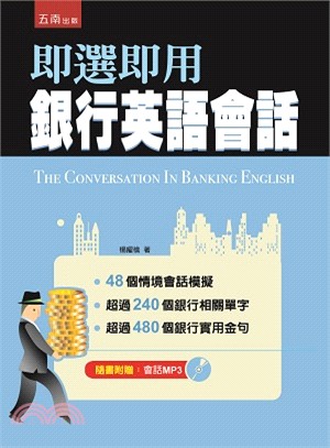 即選即用銀行英語會話 =The conversation...