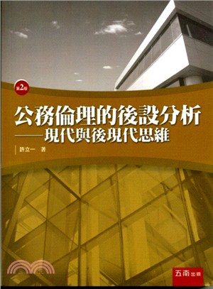 公務倫理的後設分析：現代與後現代思維