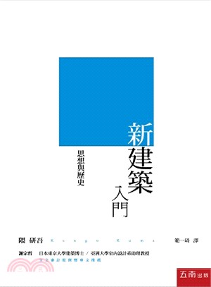 新建築入門：思想與歷史 | 拾書所